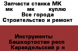 Запчасти станка МК3002 (мк 3002, мк-3002) куплю - Все города Строительство и ремонт » Инструменты   . Башкортостан респ.,Караидельский р-н